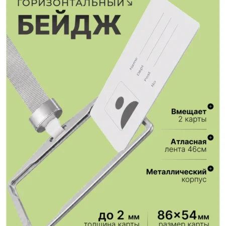 Бейдж горизонтальный для пропуска на шею с лентой