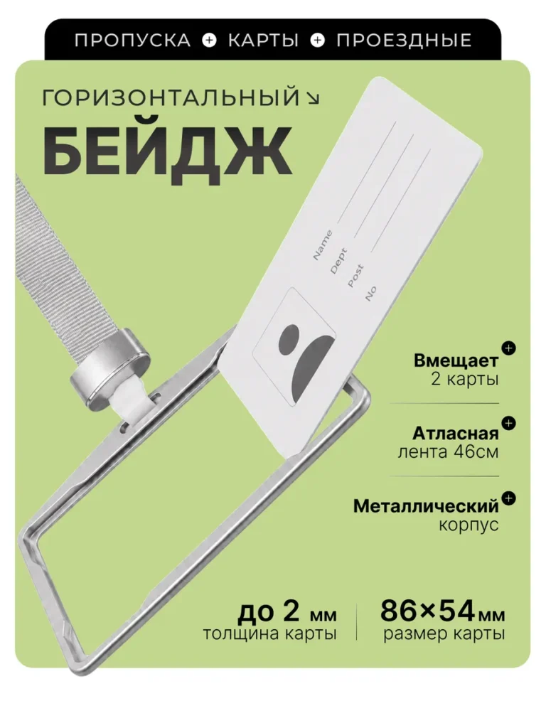Бейдж горизонтальный для пропуска на шею с лентой