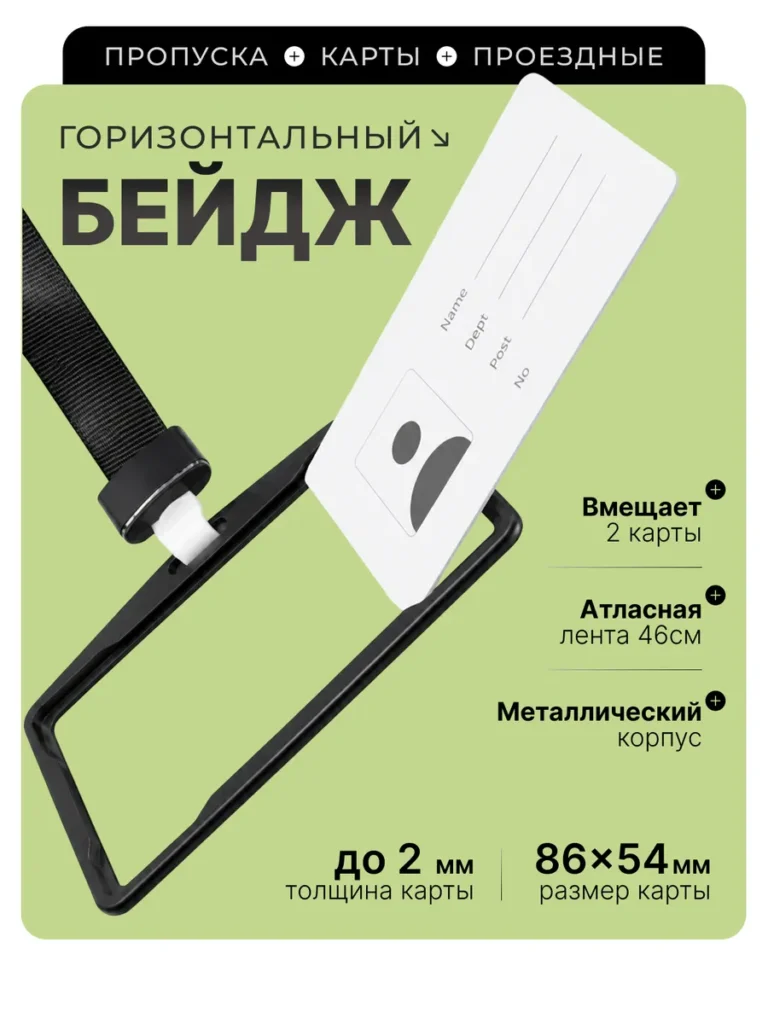 Бейджик горизонтальный для пропуска на шею двухсторонний
