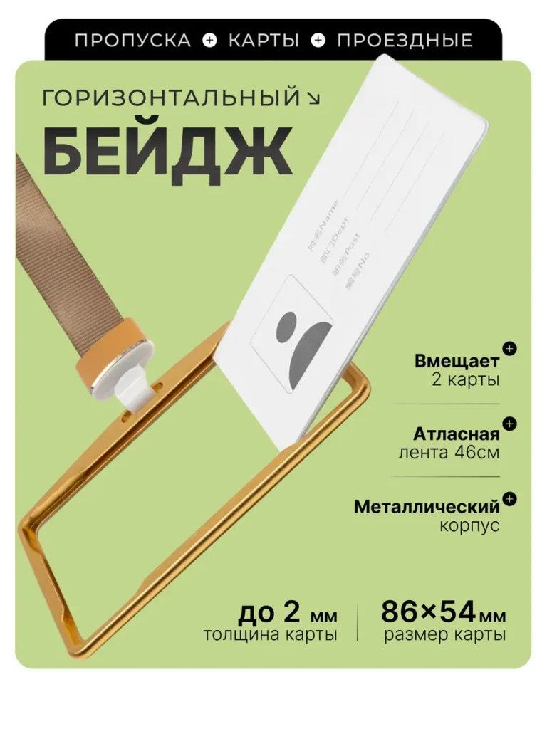 Бейдж с лентой для пропуска металлический золотистый