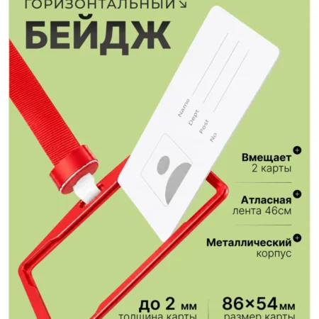 Бейдж для пропуска горизонтальный двухсторонний на ленте