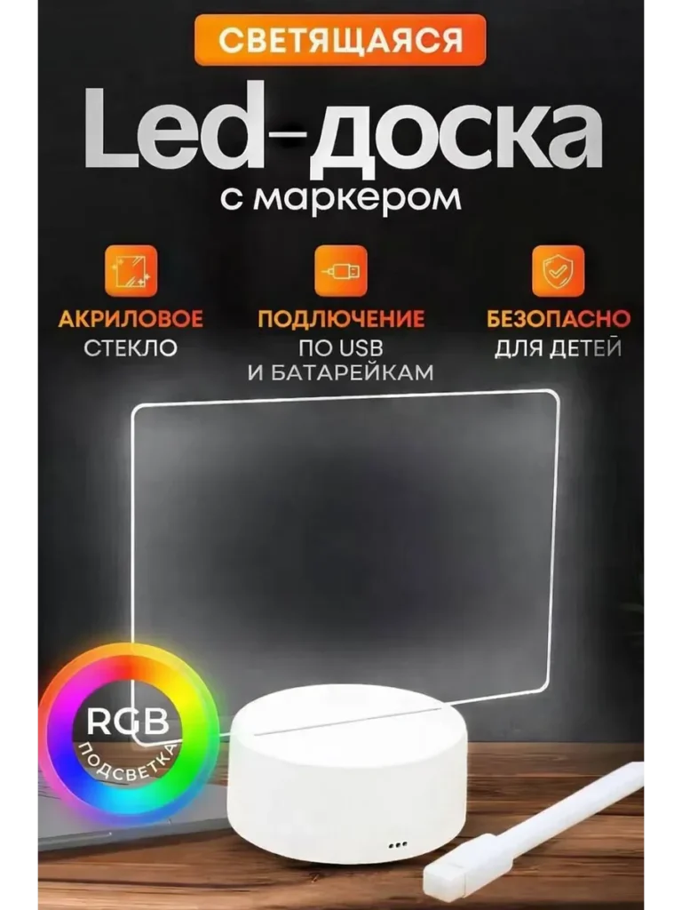 Световая LED - доска для рисования и заметок
