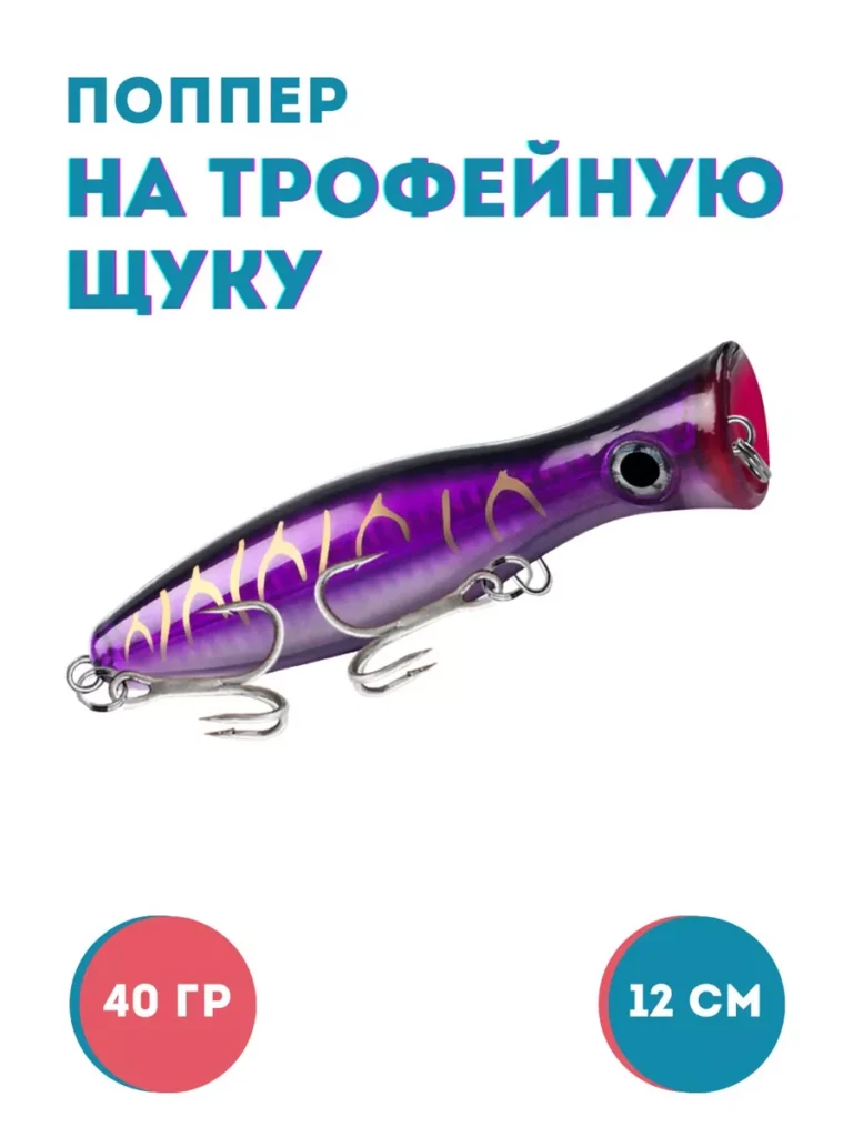 Поппер 40 г 12.5 см плавающий на трофейную щук