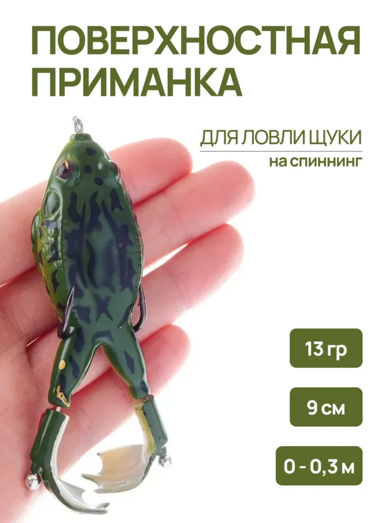 Приманка поверхностная для спининга "Лягушка" 9 см 13 г