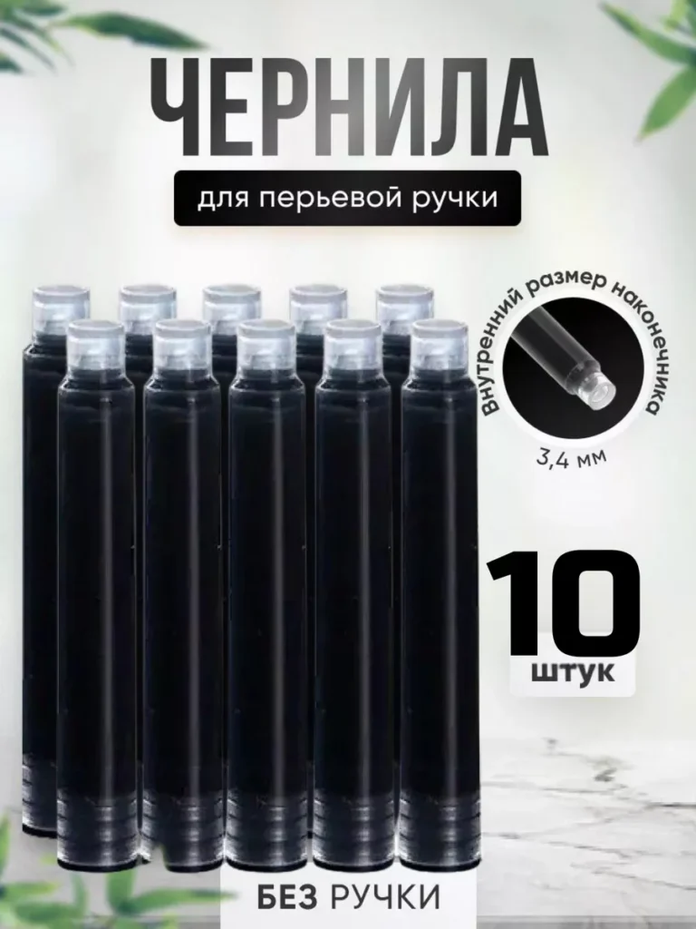 Чернила для перьевой ручки
