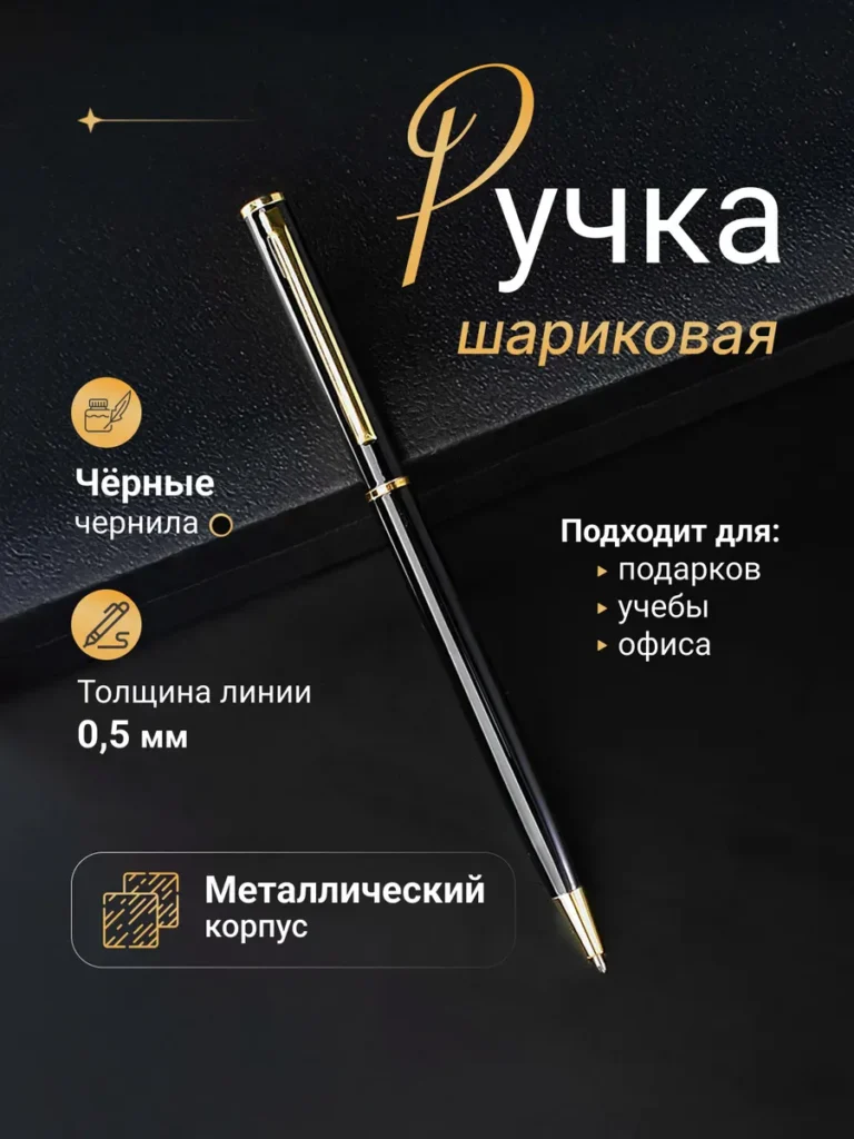 Авторучка шариковая металлическая черная 0.5 мм