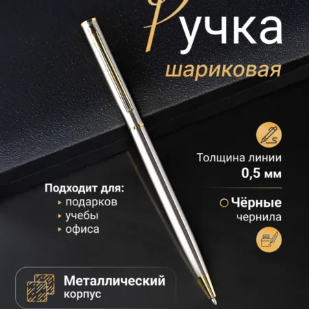 Авторучка шариковая металлическая 0.5 мм черные чернила