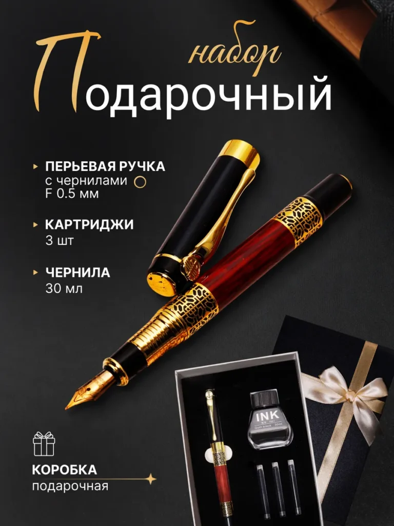 Перьевая ручка подарочная набор с чернилами 30 мл