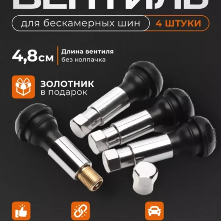 Хромированный вентиль для бескамерных шин