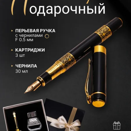 Ручка перьевая подарочная F 0.5 с чернилами 30 мл