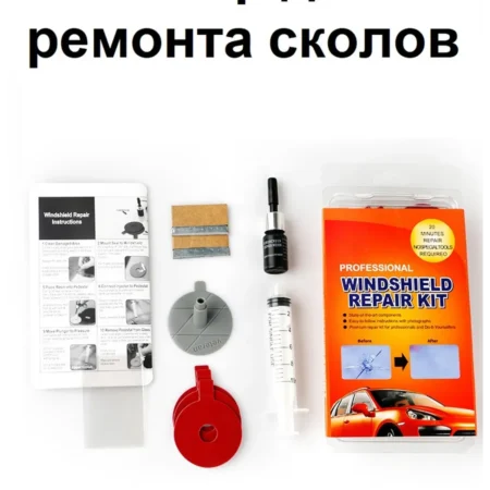 Ремкомплект сколов и трещин лобового стекла авто