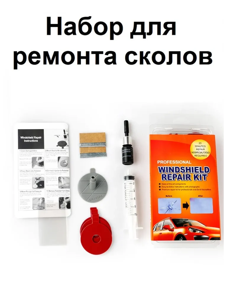 Ремкомплект сколов и трещин лобового стекла авто