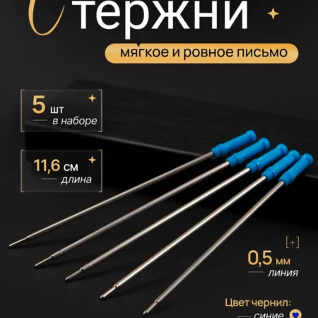 Стержни для шариковой ручки 11 см набор 5 шт синие