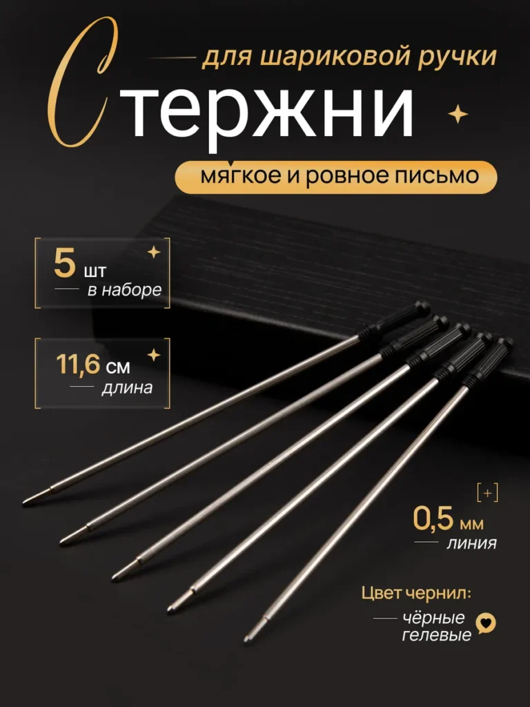 Стержни для шариковой ручки 11 см набор 5 шт черные