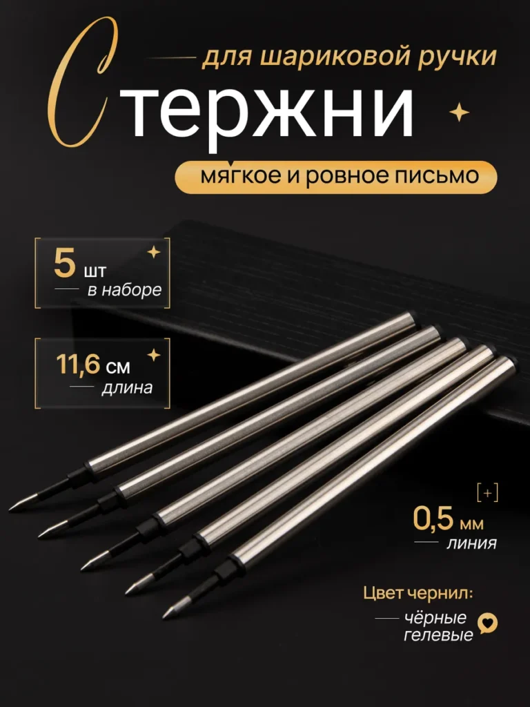 Стержни гелевые черные для шариковой ручки 5 шт