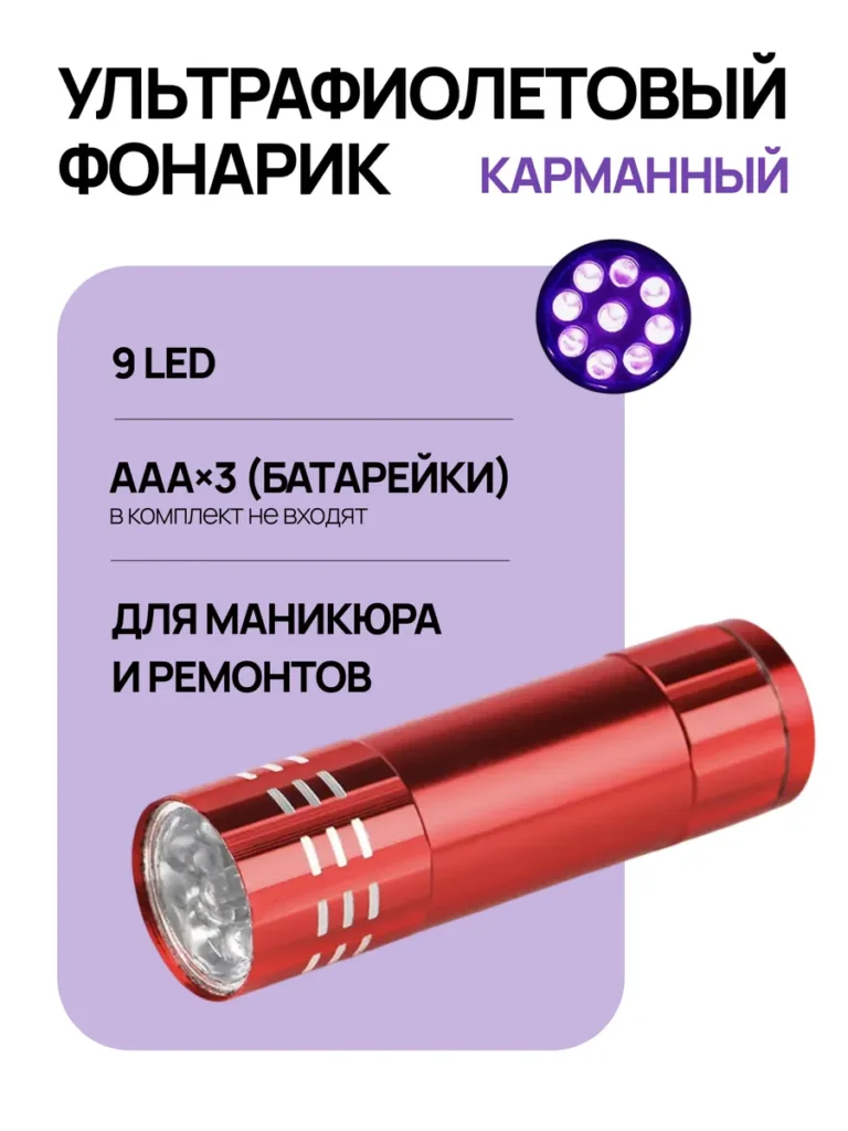 Ультрафиолетовый фонарик 9 LED портативный на батарейках
