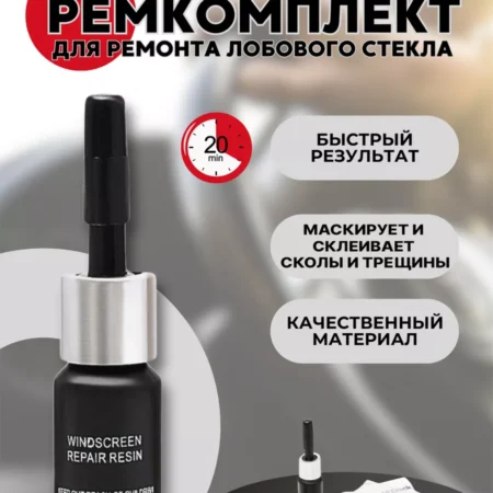 Набор для ремонта лобового стекла