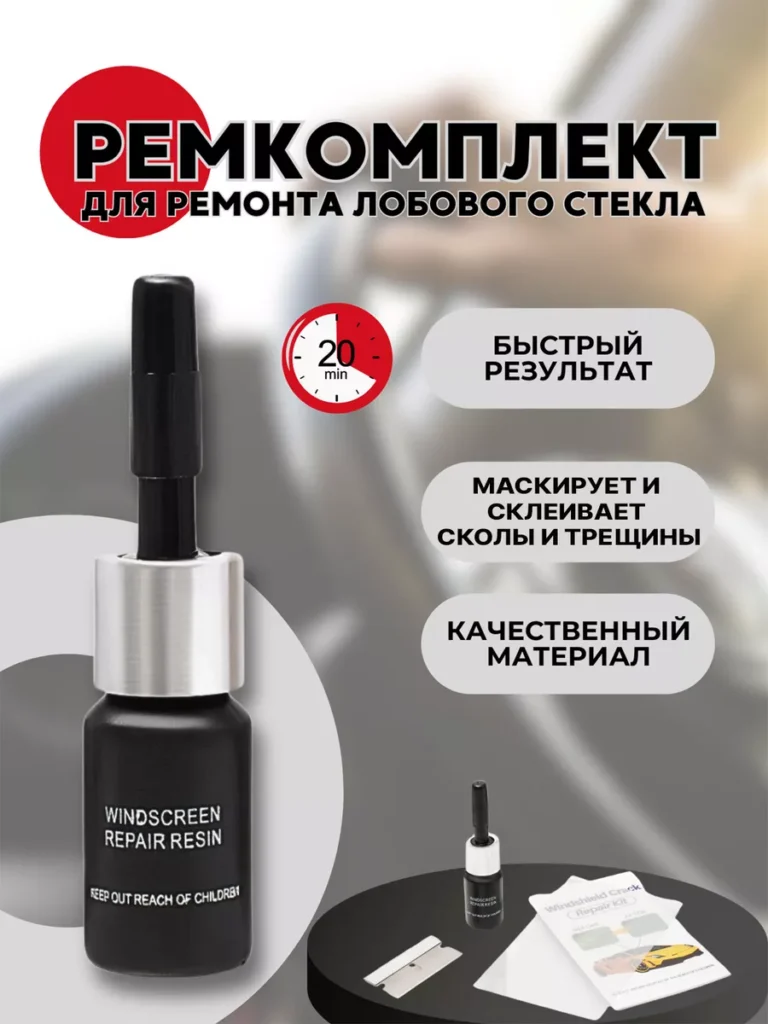 Набор для ремонта лобового стекла