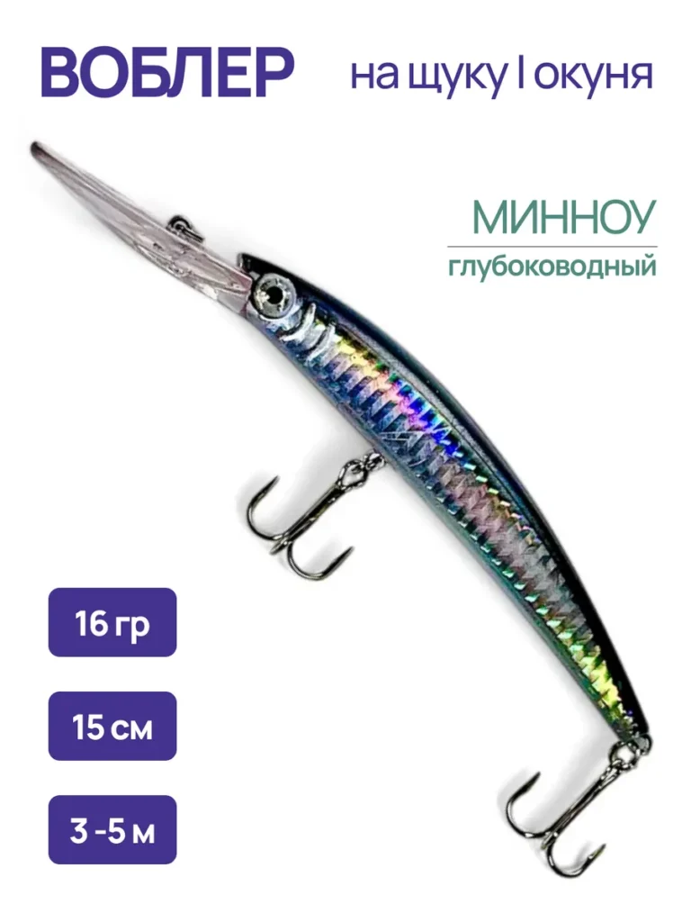 Воблер для троллинга Минноу 16г 15см уловистый