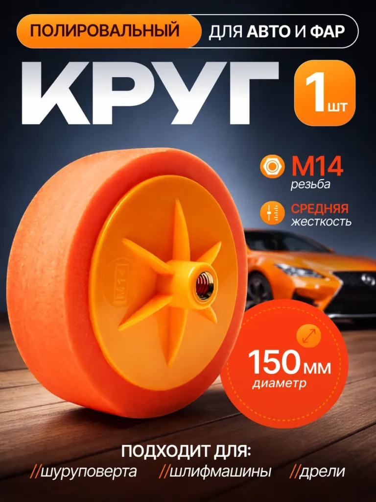 Круг полировальный 150 мм М14 для полировки авто