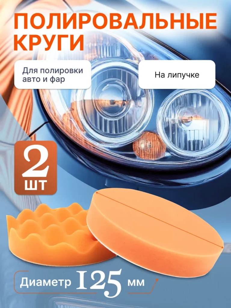 Круги полировальные 125 мм оранжевые 2 шт на липучке