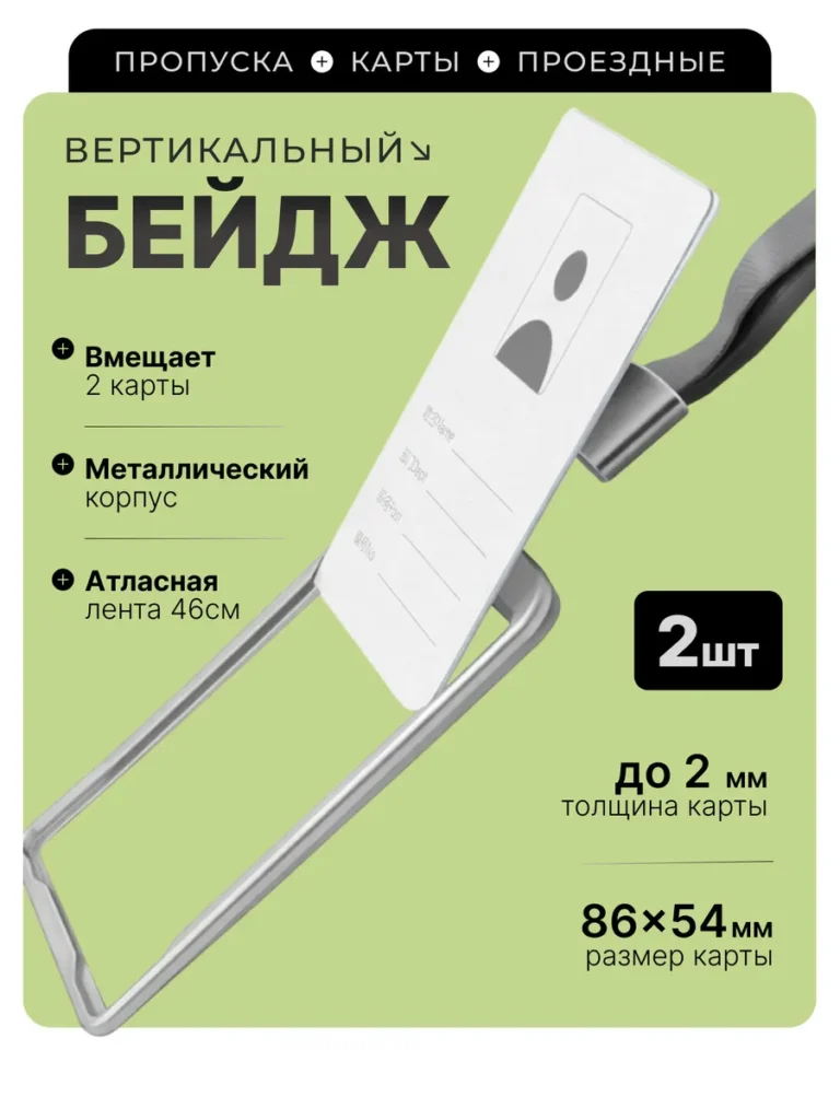 Бейдж для пропуска на ленте 2 шт алюминиевый вертикальный
