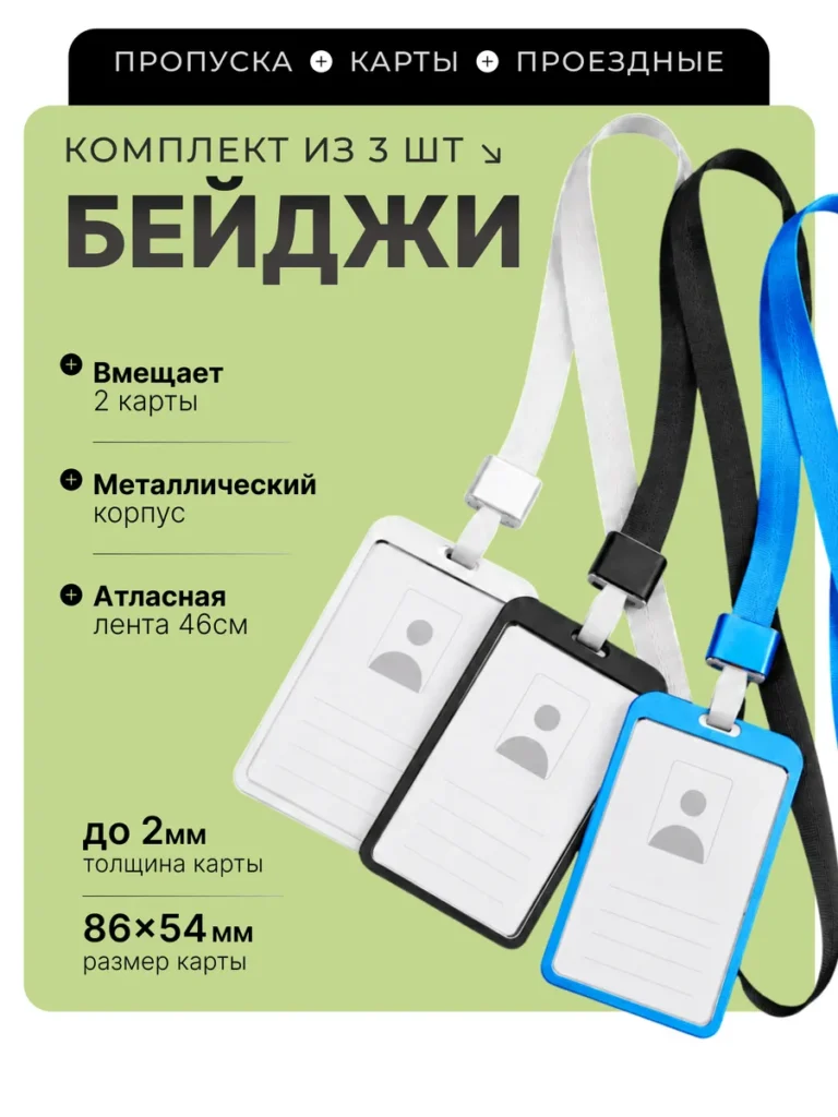 Бейдж для пропуска с лентой на шею алюминиевый 3 шт