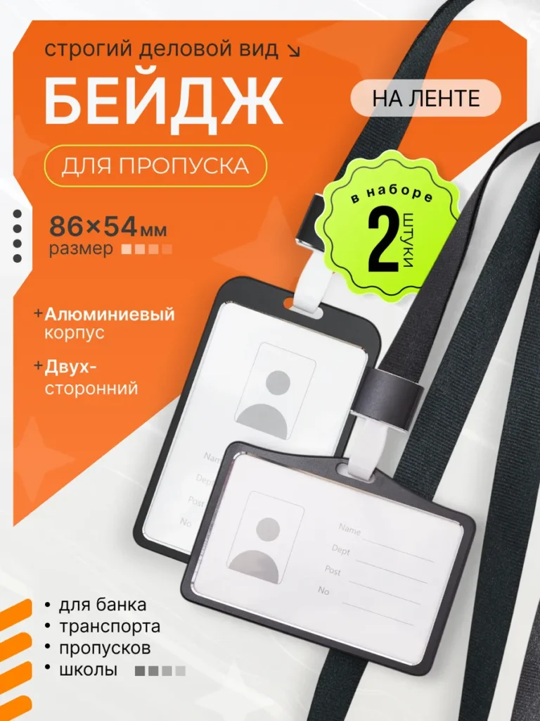 Бейдж для пропуска с лентой на шею алюминиевый 2 шт