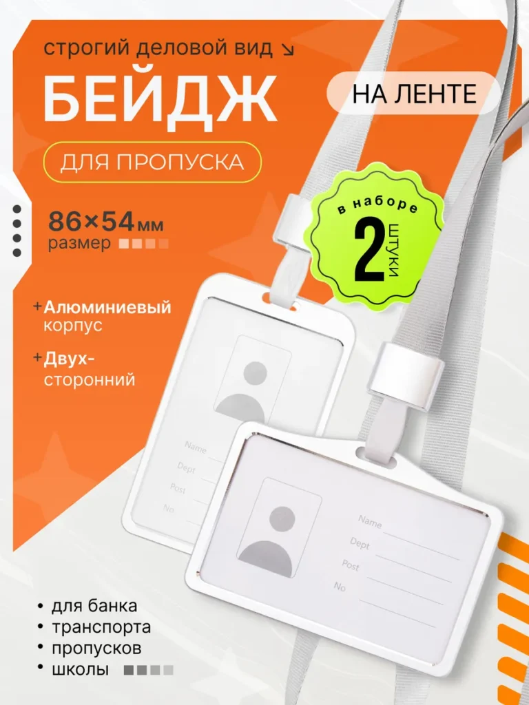 Бейдж для пропуска с лентой на шею алюминиевый 2 шт