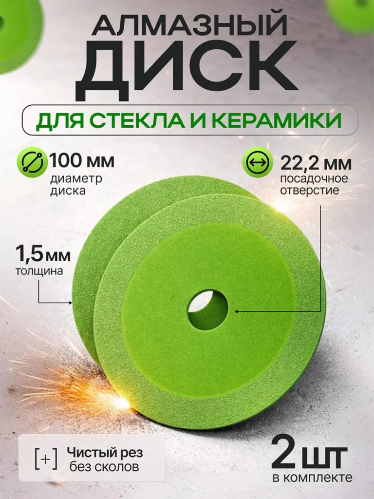 Алмазный диск 100 мм по стеклу и керамике 2 шт для УШМ