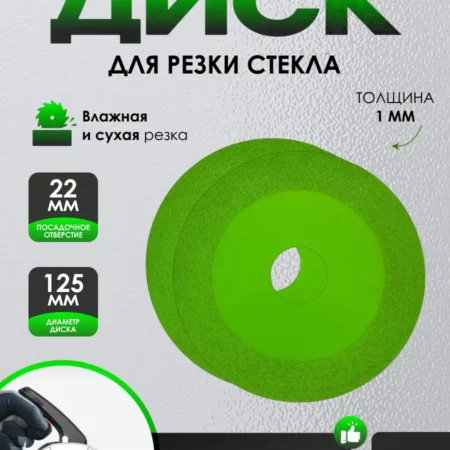 Диск алмазный 125 мм для резки стекла 2 шт на болгарку