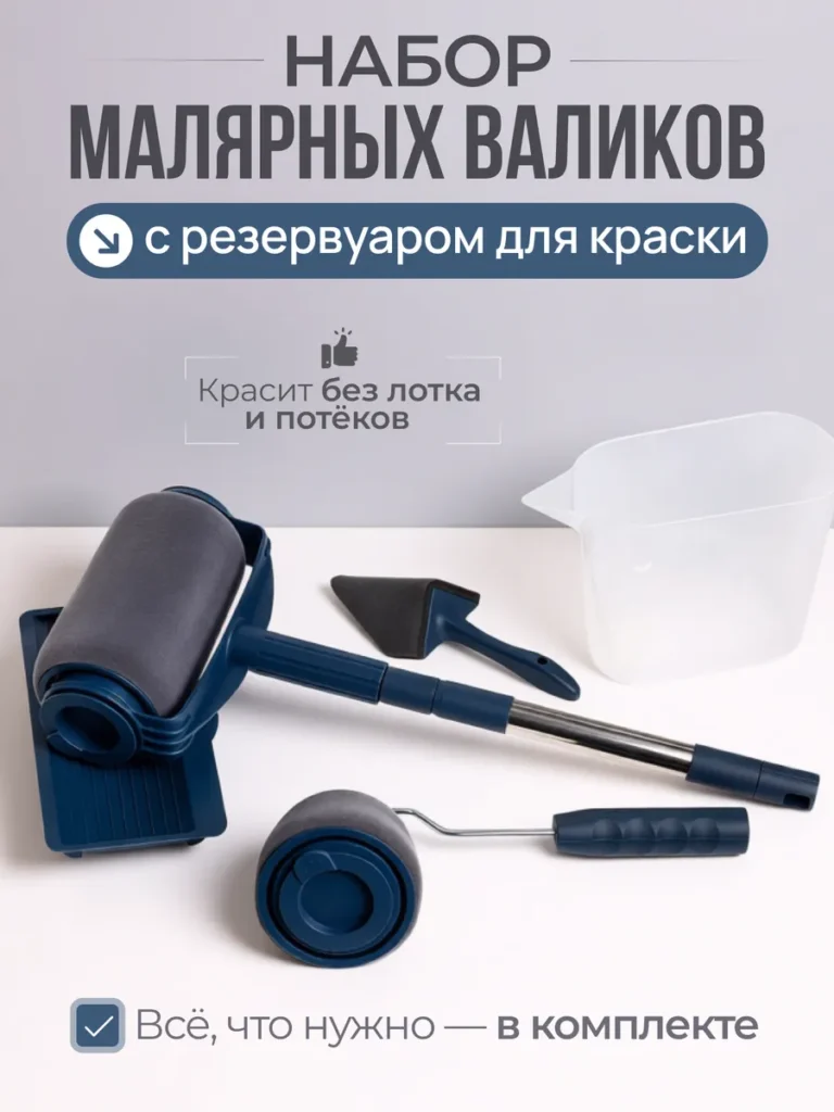 Набор валиков с резервуаром 5 в 1 для стен и потолка