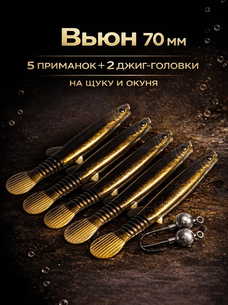 Набор силиконовых приманок на щуку и окуня Вьюн 70 мм