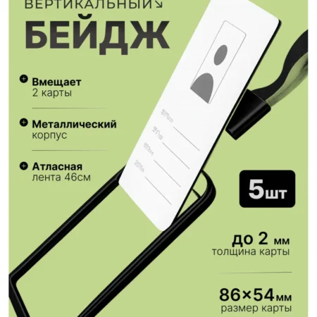 Набор бейджей для пропуска на ленте 5 шт черные