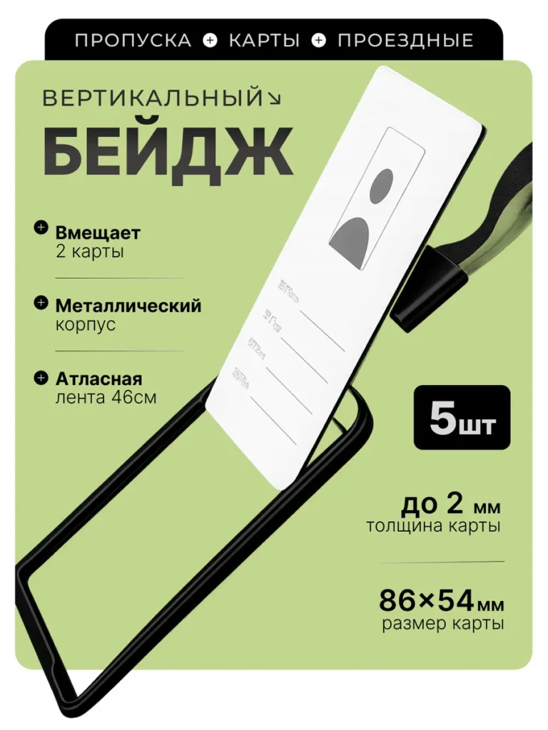 Набор бейджей для пропуска на ленте 5 шт черные