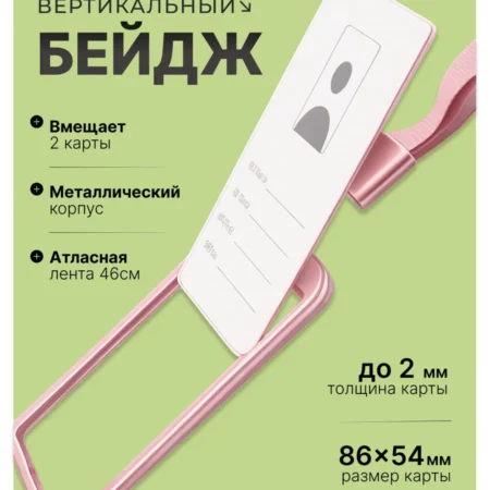 Вертикальный чехол на пропуск металлический на ленте