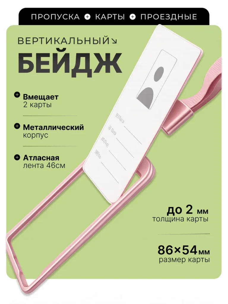 Вертикальный чехол на пропуск металлический на ленте