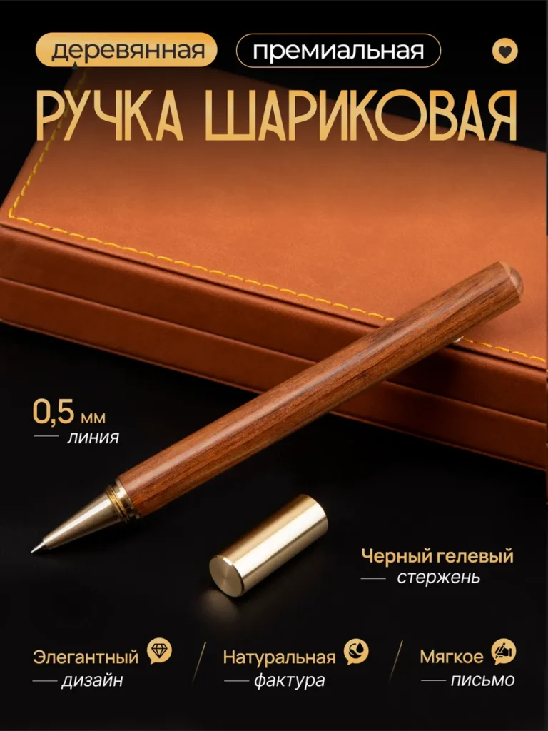Премиальная шариковая деревянная ручка с черными чернилами