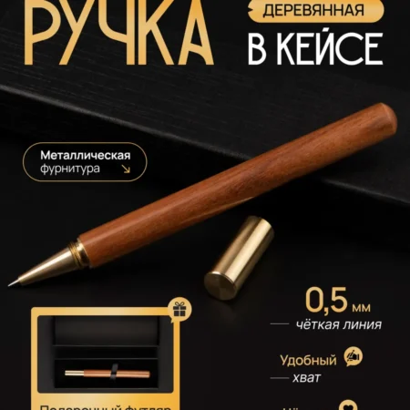 Подарочная ручка шариковая деревянная черные чернила