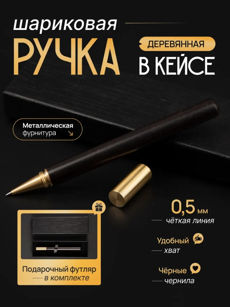 Подарочная ручка шариковая деревянная черные чернила