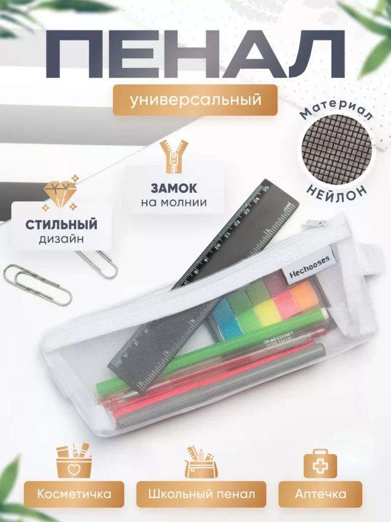 Пенал из сеточки крепкий и качественный