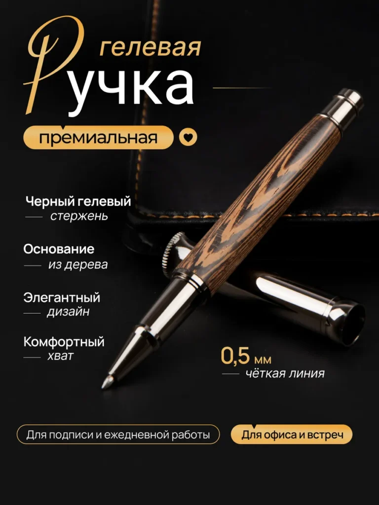 Ручка шариковая деревянная чернила черные гелевые