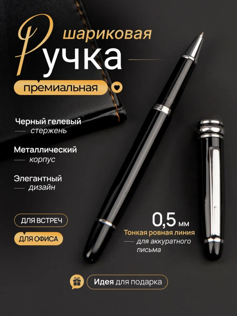 Ручка шариковая металлическая черная с колпачком