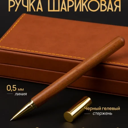Премиальная шариковая деревянная ручка с черными чернилами