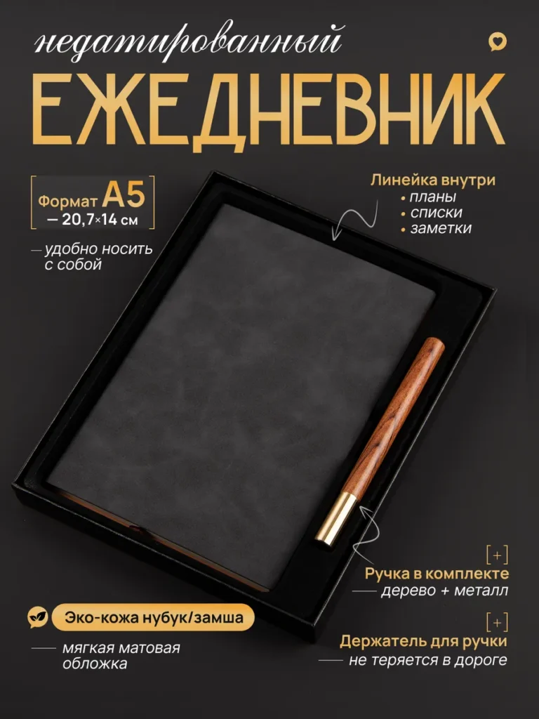 Ежедневник недатированный черный с ручкой