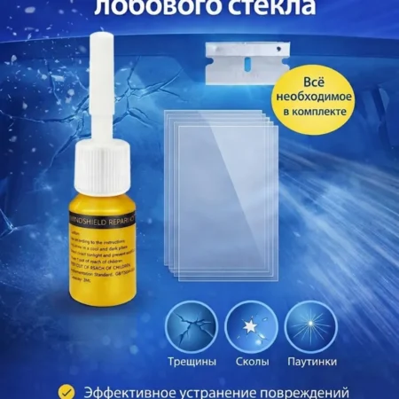 Набор для ремонта лобового стекла