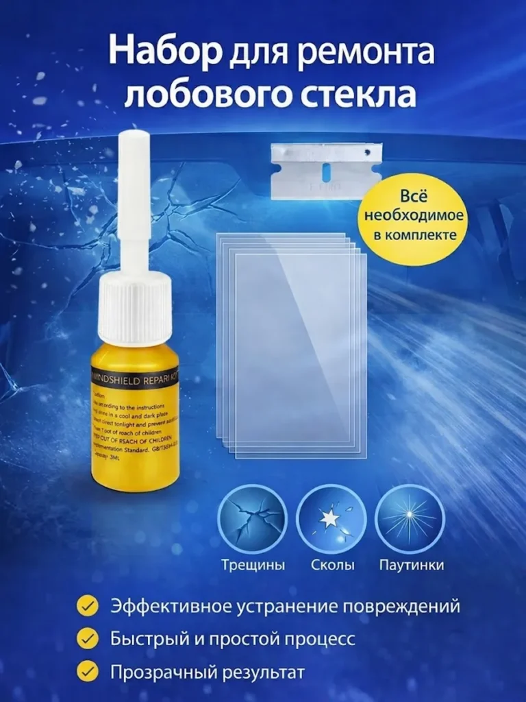 Набор для ремонта лобового стекла