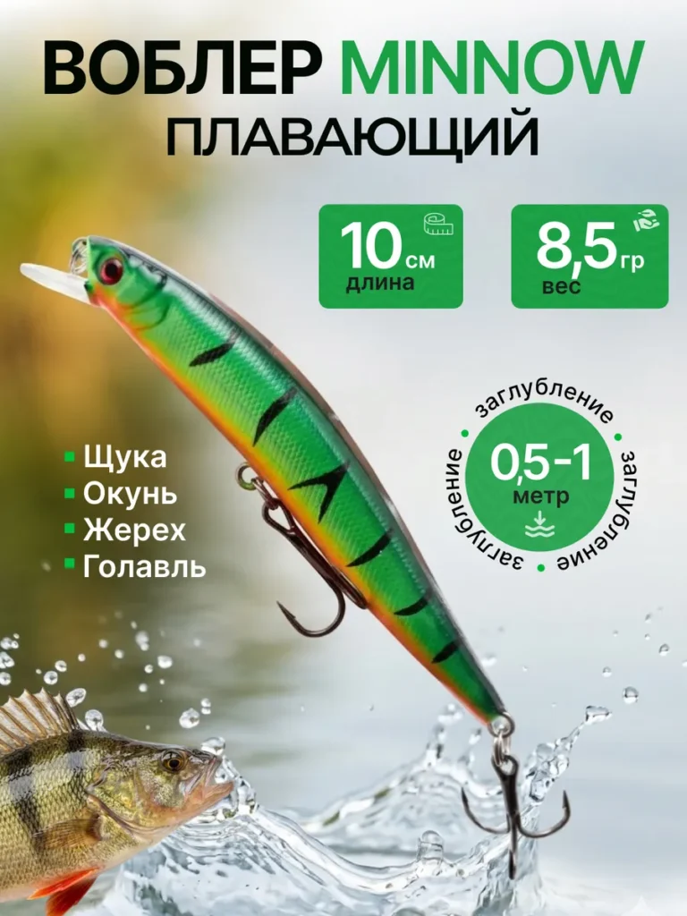 Воблер минноу плавающий 10 см 8,5 г для щуки и окуня