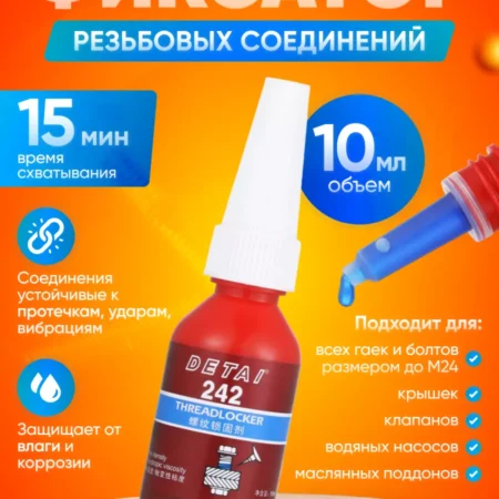 Фиксатор резьбовых соединений 15 Нм 10 мл