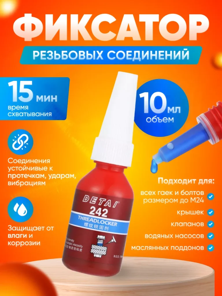 Фиксатор резьбовых соединений 15 Нм 10 мл